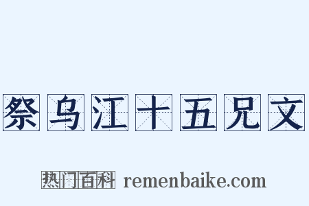 祭乌江十五兄文是什么意思的图片